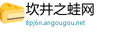 坎井之蛙网